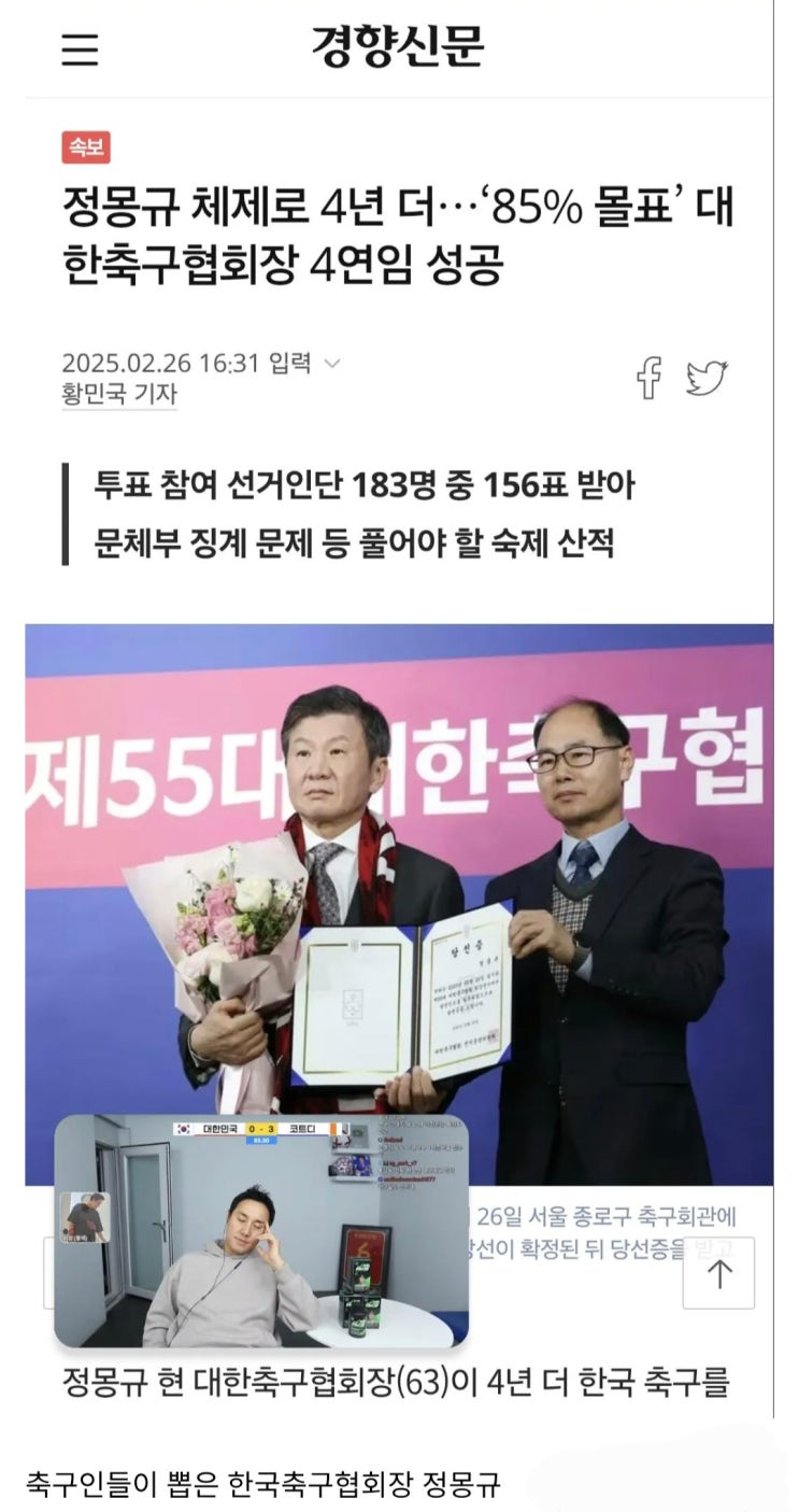  정몽규 85% 몰표 4연임 성공