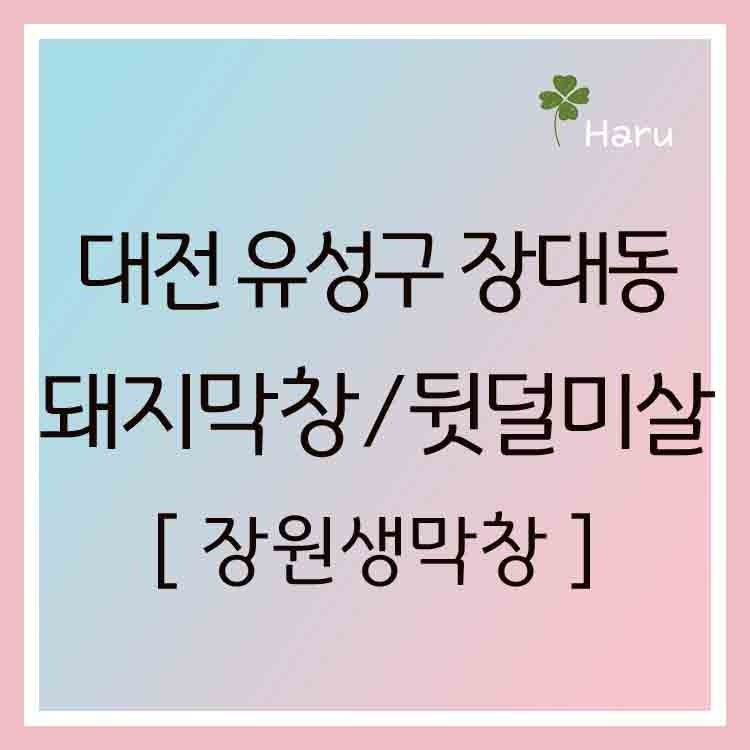 장원생막창 사진 1