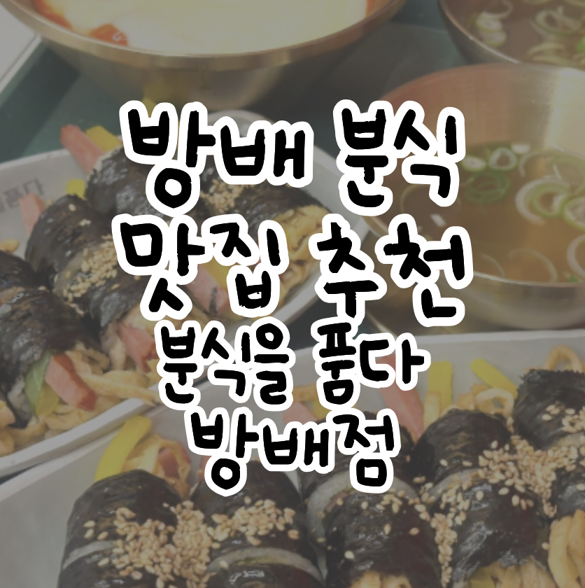 분식을 품다 방배점 사진 1