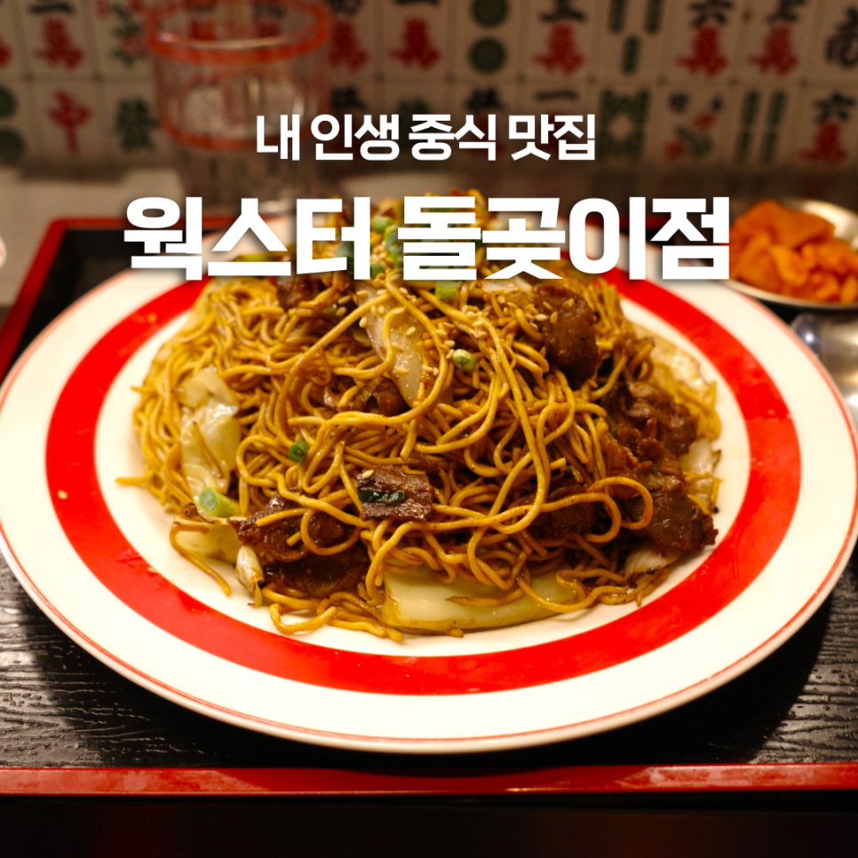 웍스터 돌곶이역 사진 1