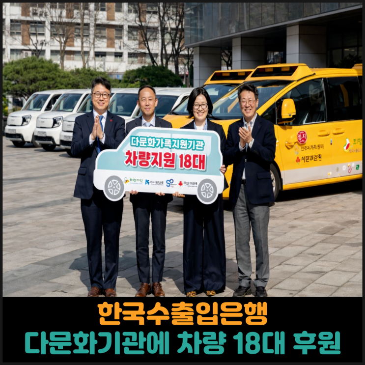  한국수출입은행, 다문화가족 지원기관에 차량 18대 후원