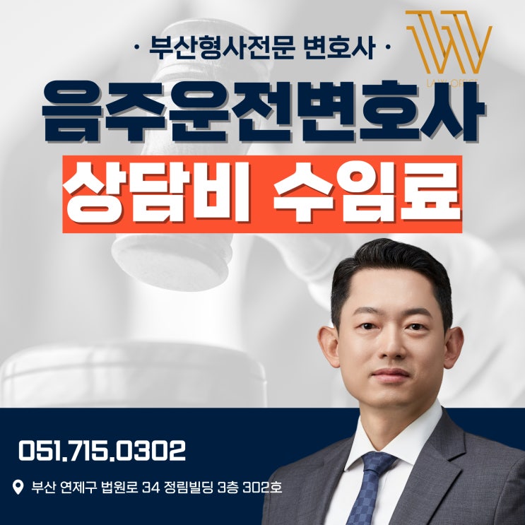  부산음주운전변호사 상담비용 수임비용 선임료 수임료 비교해보기