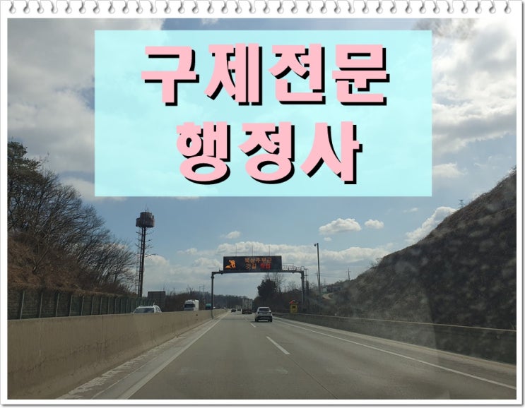  안성 음주운전 행정사 이의신청 탄원서 구제 핵심 정리