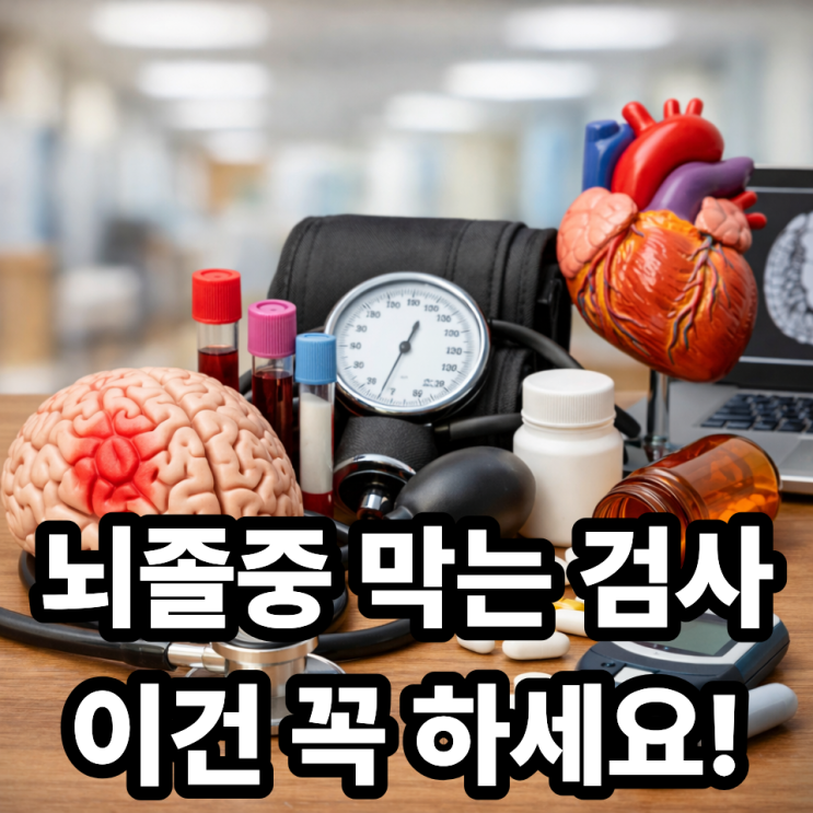  뇌졸중 예방을 위한 건강검진 항목, 꼭 확인해야 할 검사 총정리