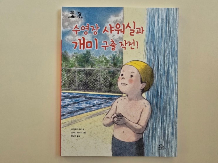  키위북스 이야기꽃 시리즈, 수영장 샤워실과 개미 구출 작전!