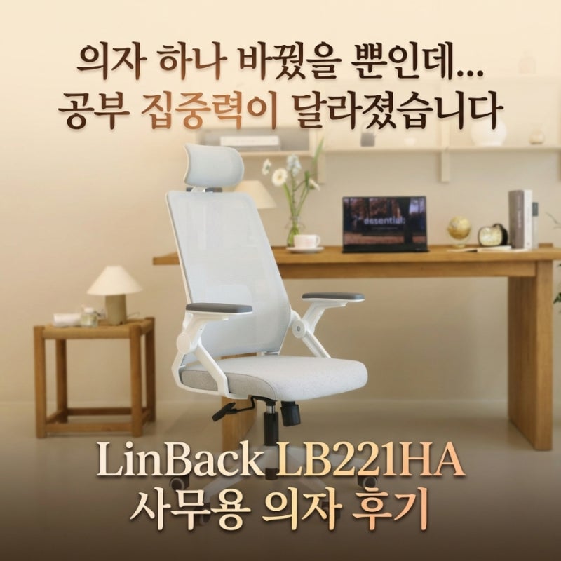 “의자 하나 바꿨을 뿐인데”… 공부 집중력이 달라졌습니다 | 린백 LB221HA 사무용 의자 후기