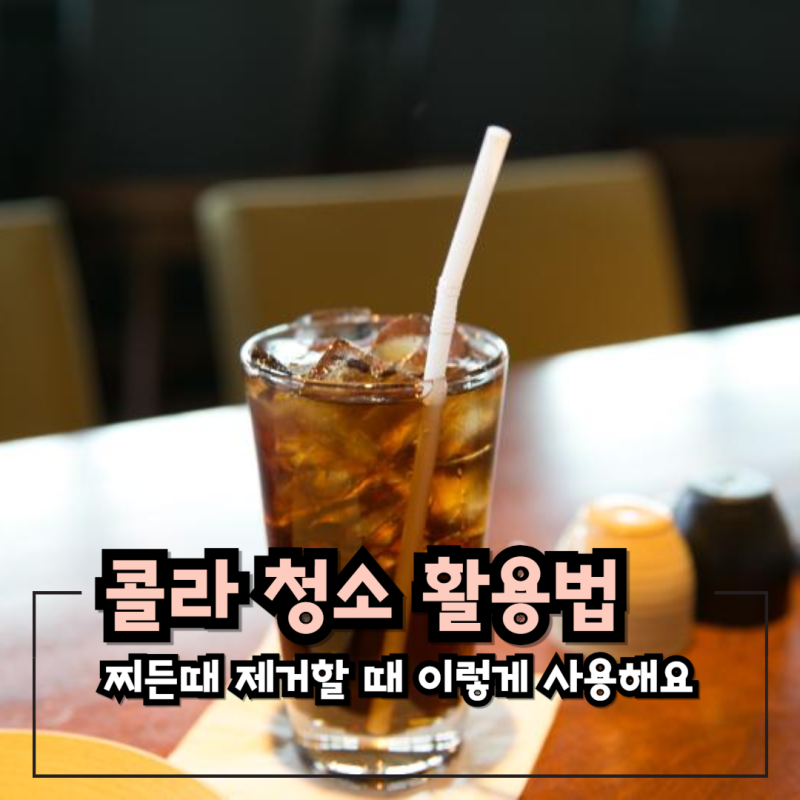 콜라 청소 활용법, 찌든때 제거할 때 이렇게 사용해요