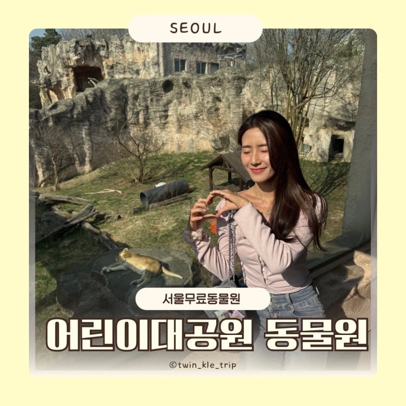 서울 어린이날 무료 갈만한곳 서울어린이대공원 동물원 지도 매점 주차장 입장료