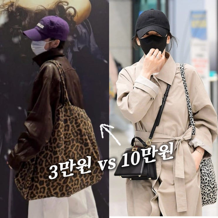  송혜교 10만원대 호피 가방 레오파드 에코백 스타일 정체는?