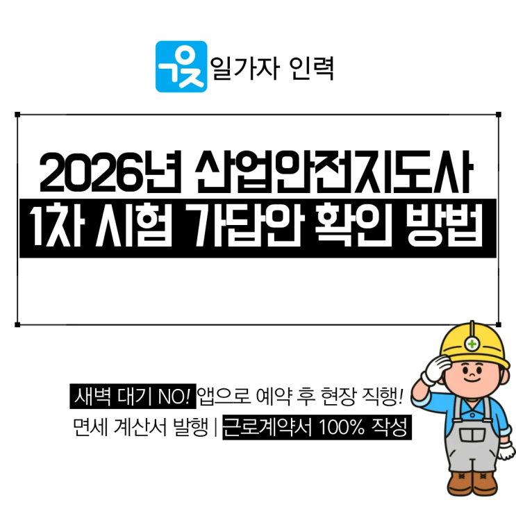  2026년 산업안전지도사 1차 시험 가답안 확인 및 합격 기준