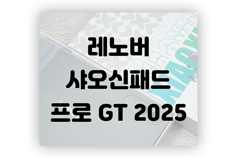 레노버 샤오신패드 프로 GT 2025 간단 개봉기
