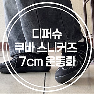 디퍼슈 7cm 올블랙 데님 스니커즈 230mm 내돈내산 후기 | 키높이 운동화 사이즈 팁 | Differ Shoe