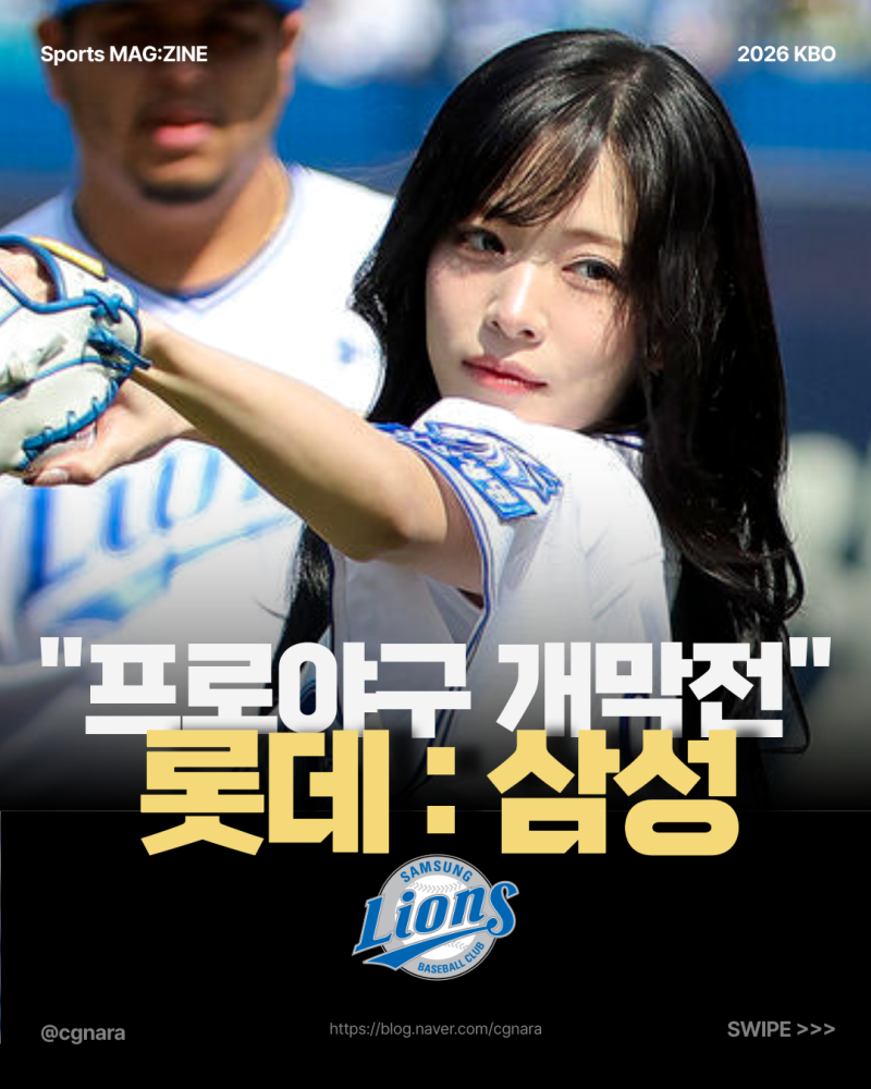삼성라이온즈 롯데자이언츠 개막전! 프로미스나인 이채영 시구 실력은 과연?