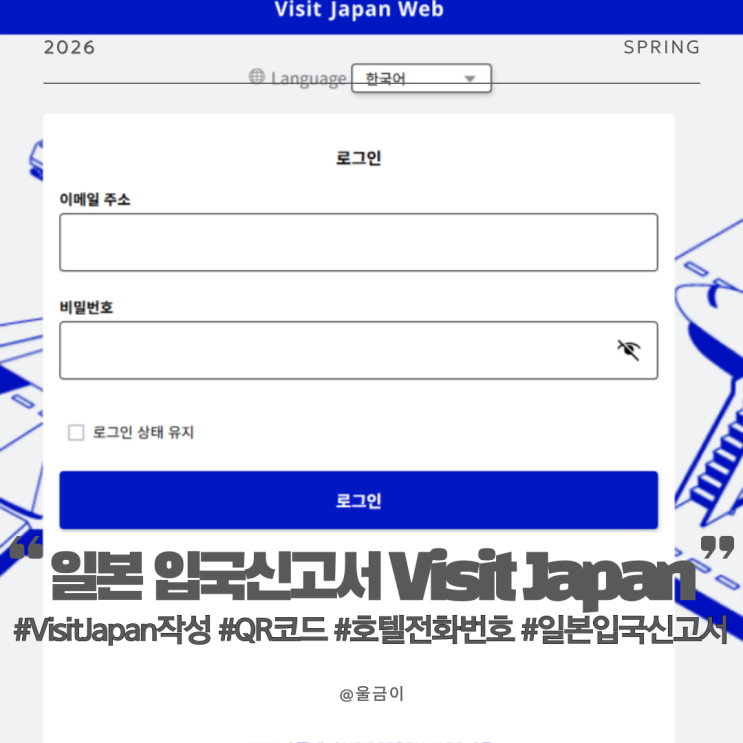  일본 여행 모바일 입국신고서 호텔 주소 전화번호 검색 VISIT JAPAN 작성 및 등록 방법