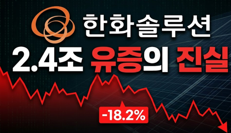  "국민연금이 여기에?"...한화솔루션 기습 유증, 2026년 반전 결과는?