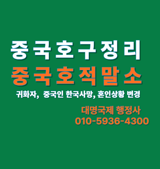  중국호적말소 귀화자 중국호구정리 사례