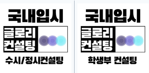  수시 합격은 ‘성적’이 아니라 ‘설계’입니다 – 글로리컨설팅