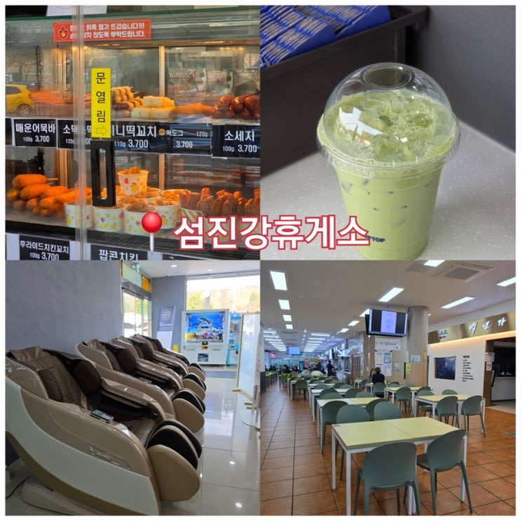  남해고속도로 섬진강휴게소 부산방향 먹거리 카페