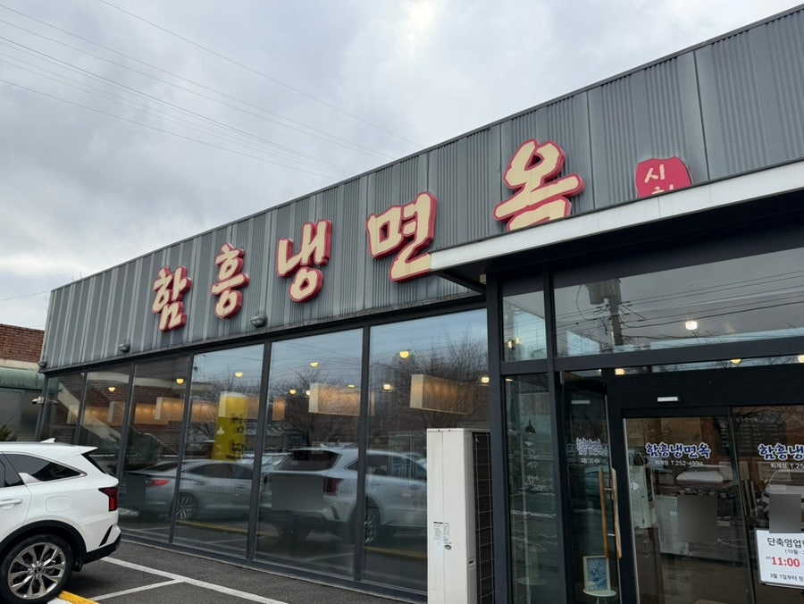 함흥냉면옥 퇴계점 사진 2