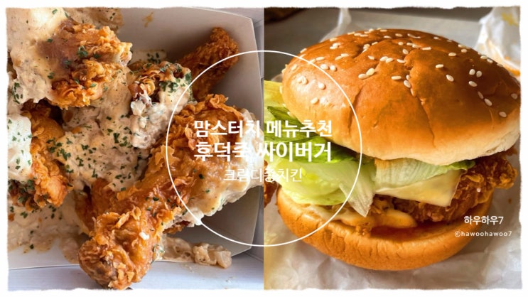  맘스터치 메뉴 추천·할인 | 후덕죽싸이버거 크림디종치킨반마리 내돈내산