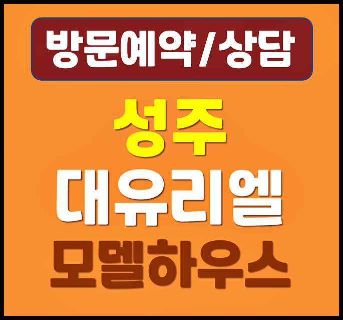  성주 대유리엘 모델하우스 분양가 성밖숲 성주읍 아파트