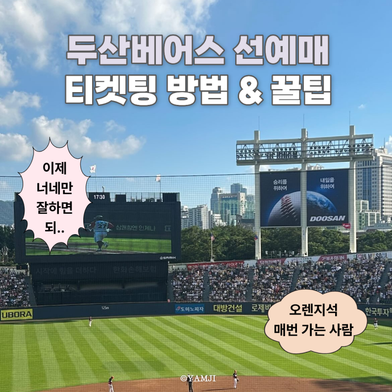 2026년 두산베어스클럽 선예매 티켓팅 방법 인터파크 티켓팅 절차 오렌지석 잡는 꿀팁!