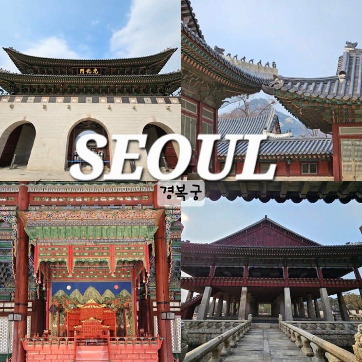  서울 궁궐 추천 경복궁 데이트 코스