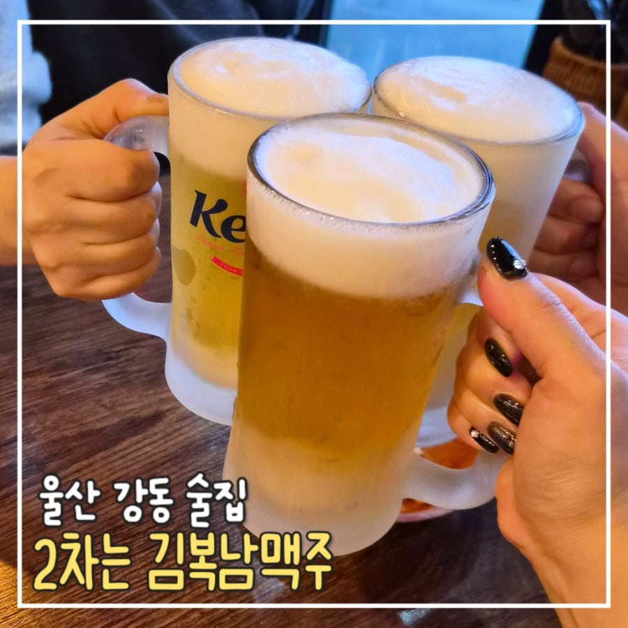 김복남맥주 울산강동점 사진 1