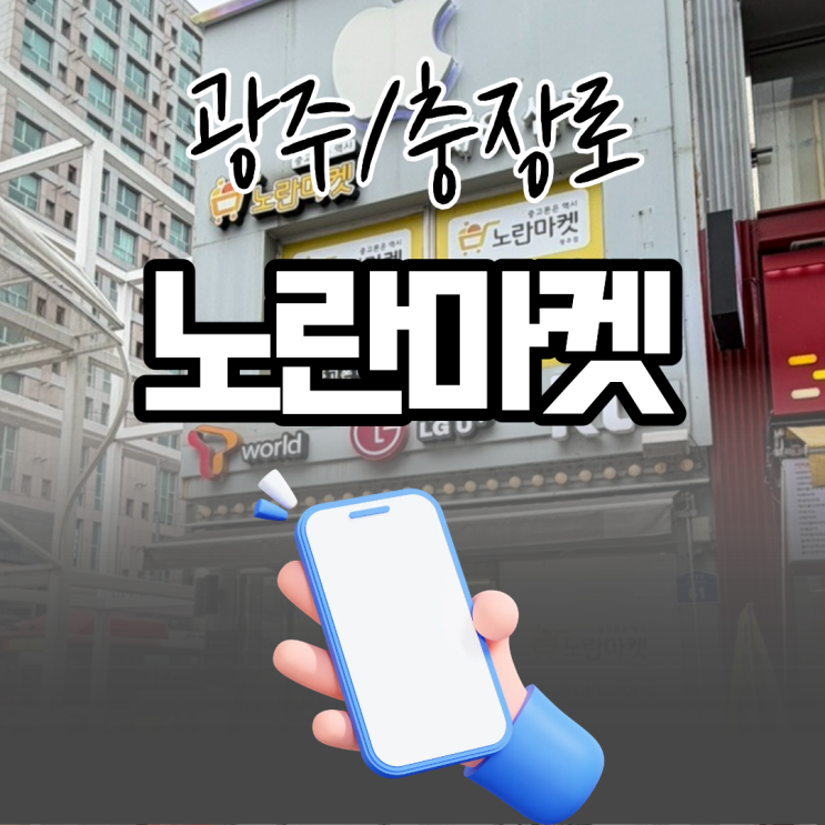  광주 충장로 중고폰 판매 노란마켓 아이폰15 매입후기