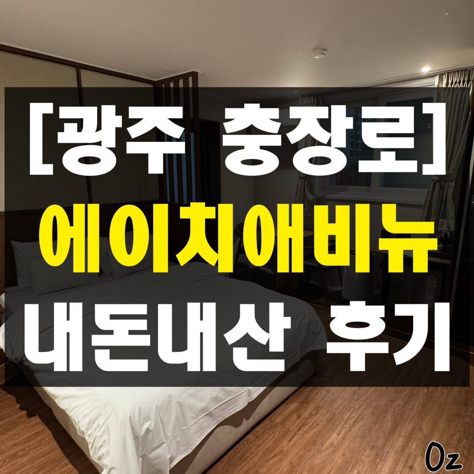 에이치애비뉴 호텔 사진 1