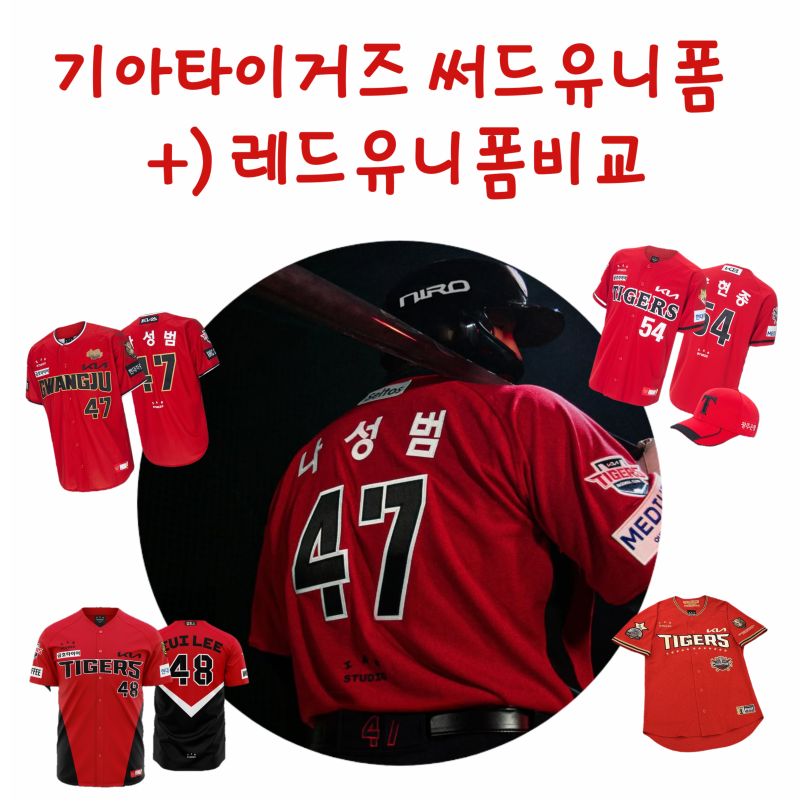 26시즌 일요일 홈경기 고정 유니폼 기아타이거즈 써드유니폼 + 얼트유니폼 09 올드유니폼 V12 ....