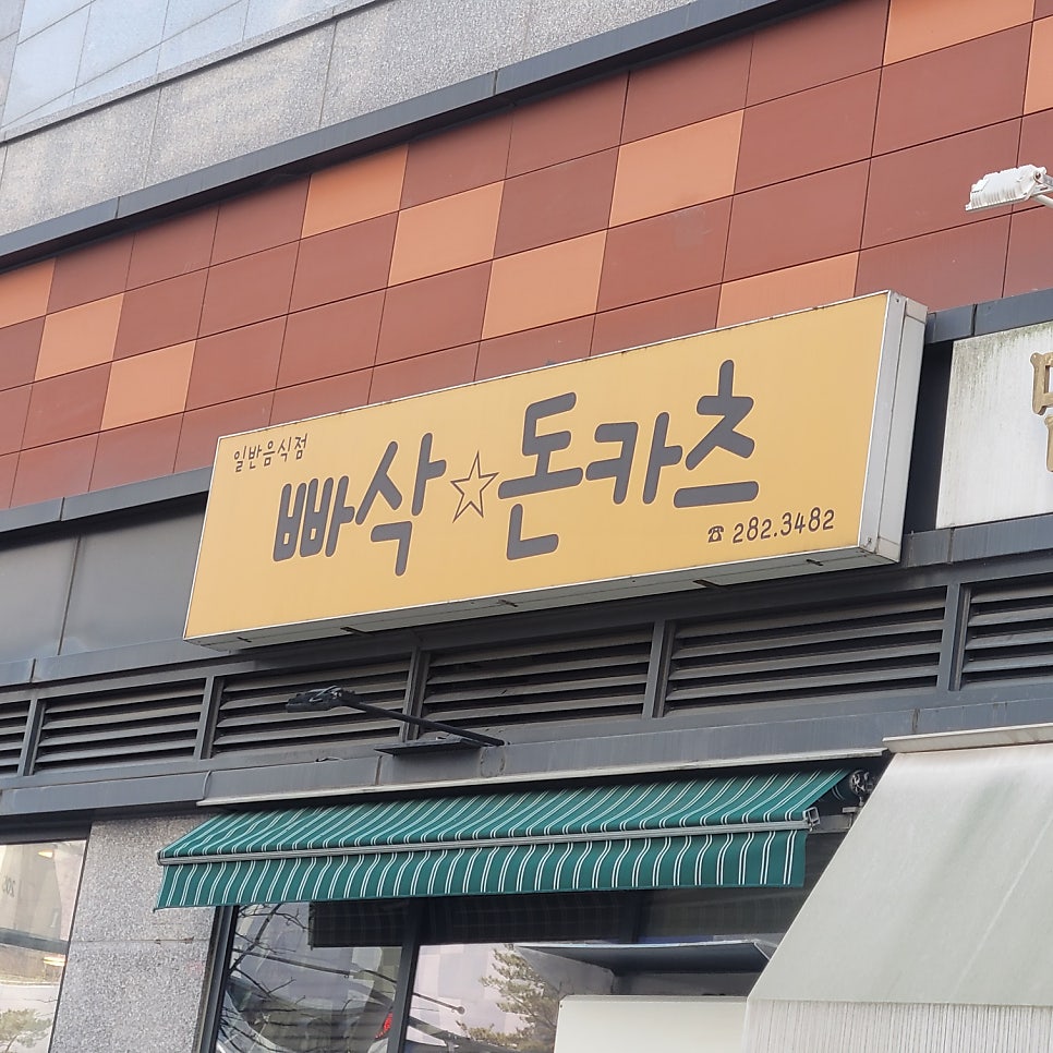 빠삭돈카츠 사진 4