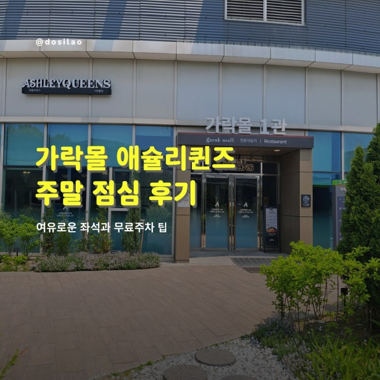  애슐리퀸즈 가락몰점 방문 후기