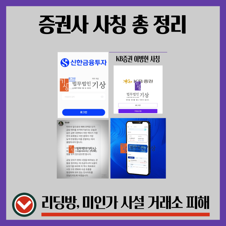  KB증권, 신한투자증권, Allspring Min, 케스트라파이낸셜, 염승환 사칭 기관계좌 사기 정리