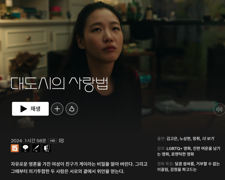  대도시의 사랑법, 책과 영화의 줄거리와 결말에 대해서. 후기 모음 (+넷플릭스 드라마)