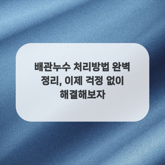  배관누수 처리방법 완벽 정리, 이제 걱정 없이 해결해보자