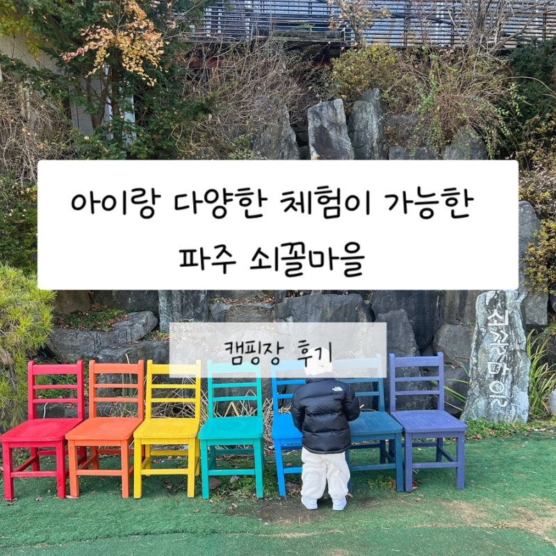 파주 쇠꼴마을캠핑장 ⛺ 아이랑 캠핑 고민이면 여기 가세요 |기안이랑 진이 다녀온 쇠꼴마을