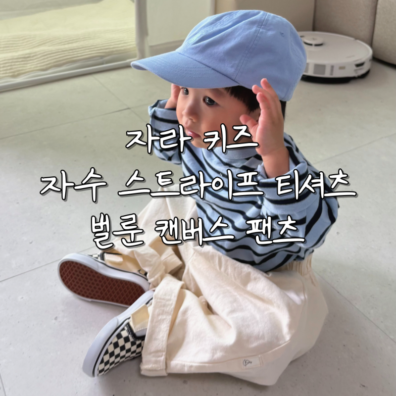 자라 키즈 봄 옷 추천, 아기 스트라이프 티셔츠, 벌룬 캔버스 팬츠, 16개월 착용후기, 자라키....