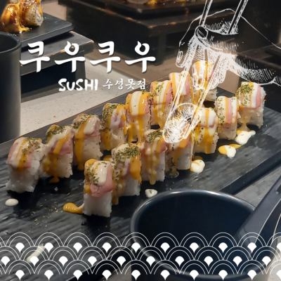 대구스시뷔페 대구수성못맛집 쿠우쿠우 수성못점