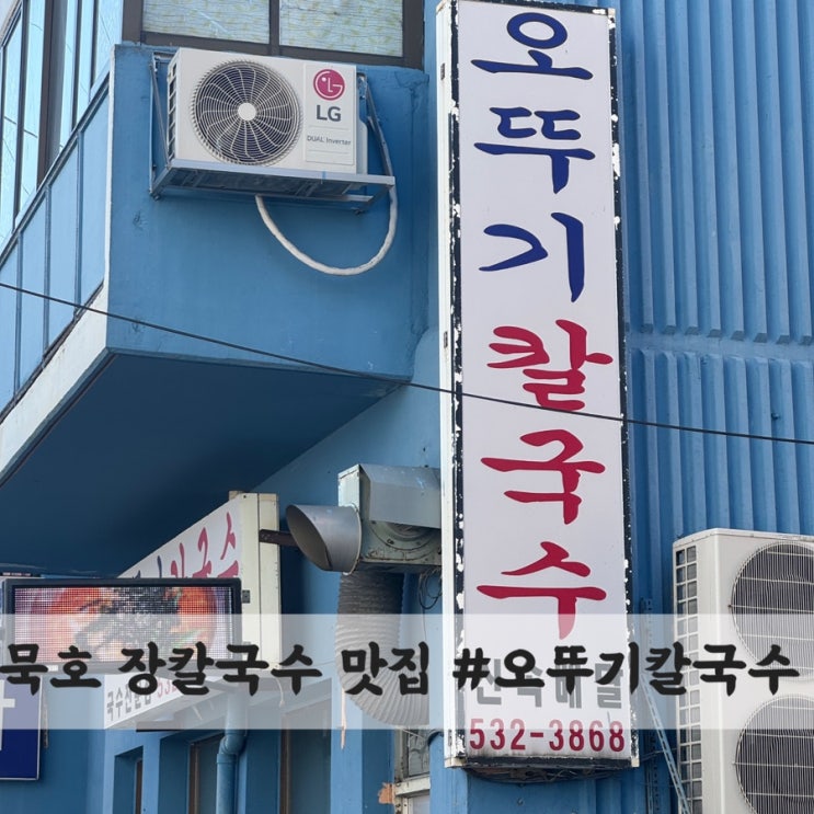  묵호 장칼국수 맛집 #오뚜기 칼국수