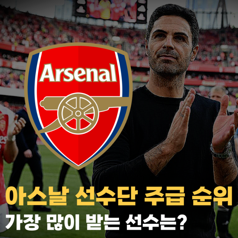 아스날 선수단 주급 순위, 누가 가장 많이 받을까?