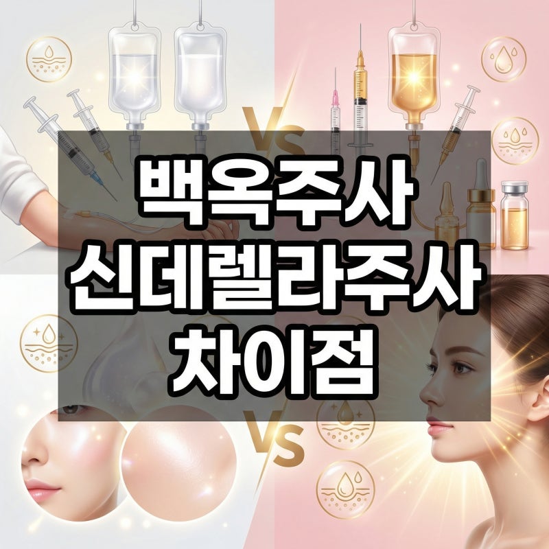백옥주사 신데렐라주사 차이점 3가지 | 성분부터 효과까지 총정리