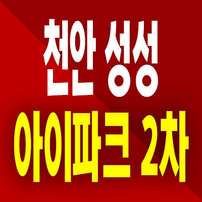  천안 아이파크시티 2차 아파트 성성지구 미분양 잔여세대 모델하우스