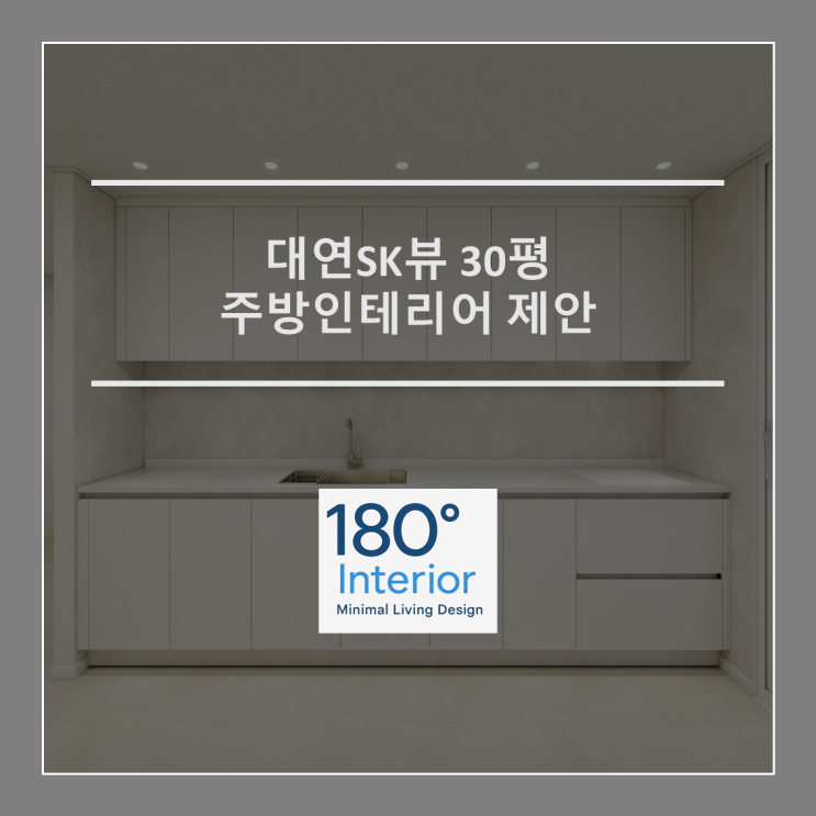  대연동SK뷰아파트 30평 주방인테리어 제안