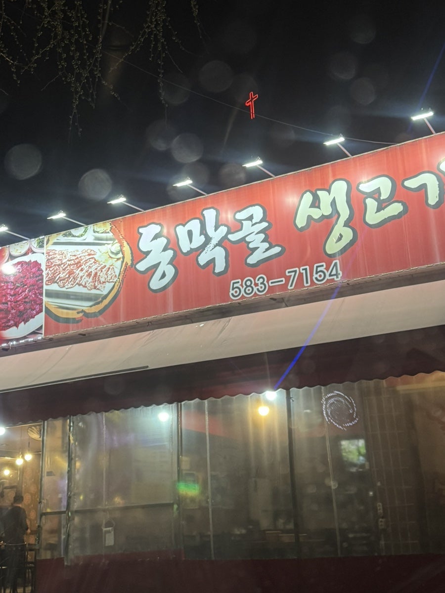 Dongmakgolsaenggogi photo 1