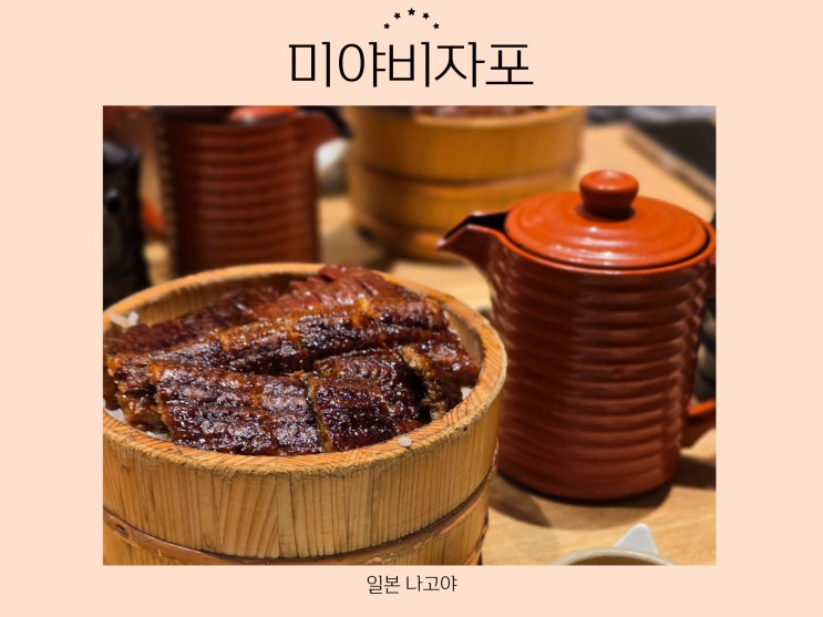 히츠마부시 맛집 추천, 미야비자포 노리타케의 숲 <b>이온몰</b> 맛집