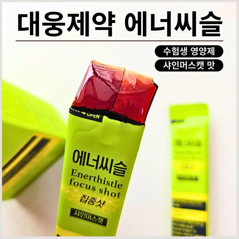수험생 영양제 대웅제약 에너씨슬 복용후기ㅣ롯데카드로 할인받는 방법