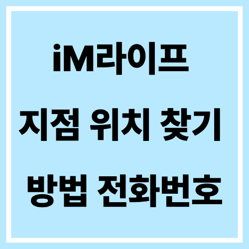 iM라이프 지점 위치 찾기 방법 전화번호 총정리