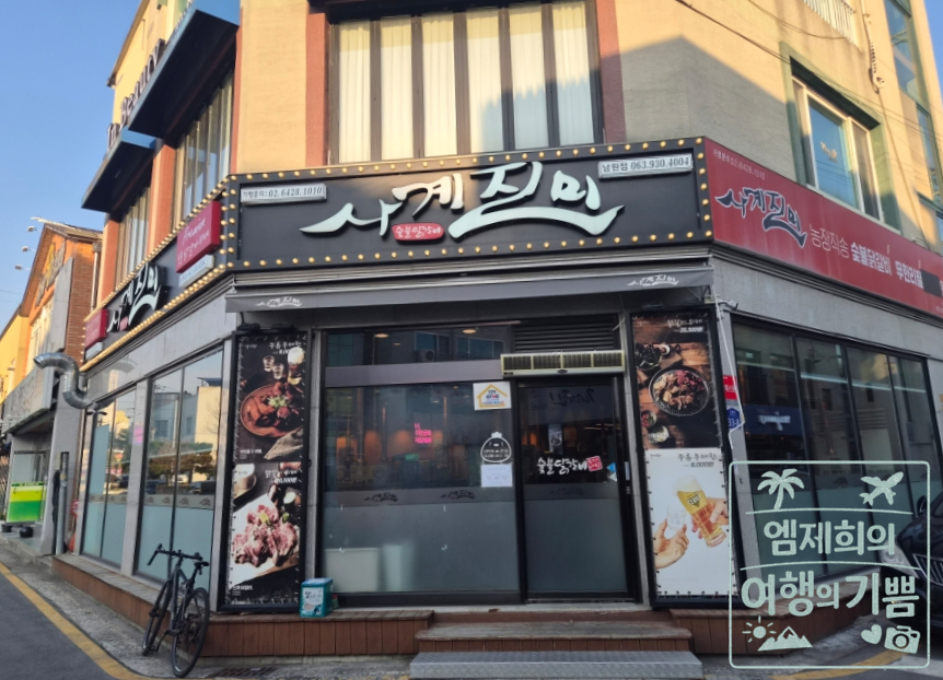 사계진미 남원점 사진 1