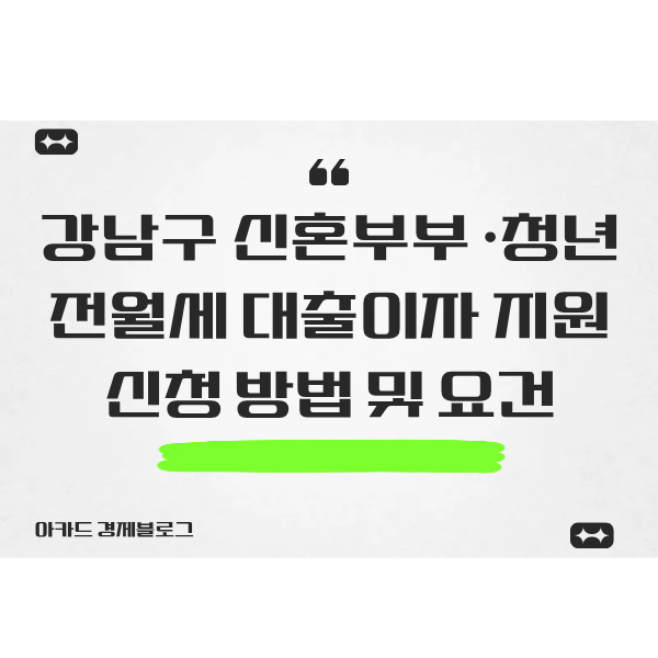  강남구 신혼부부·청년 전월세 대출이자 지원 사업